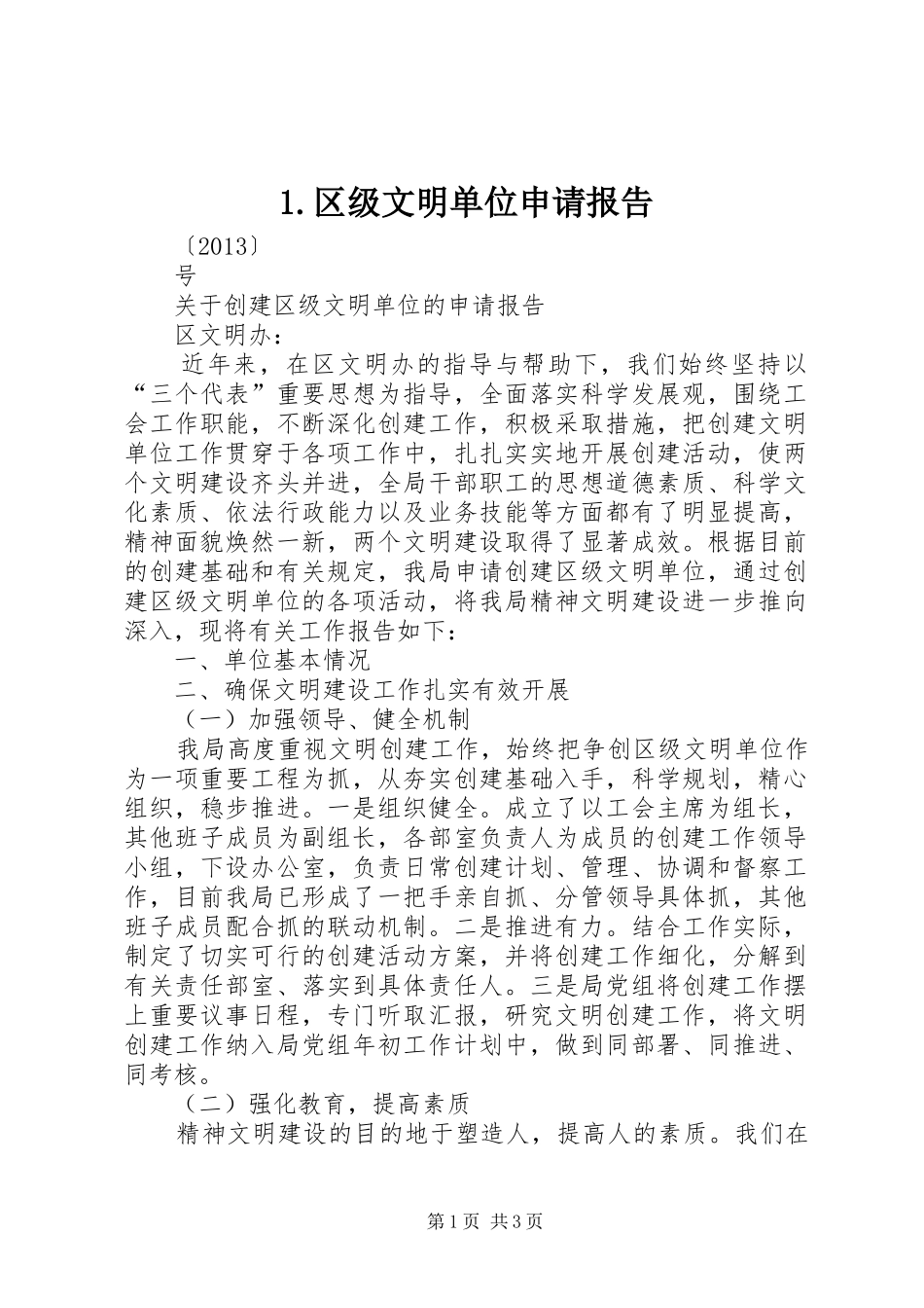 1.区级文明单位申请报告_第1页