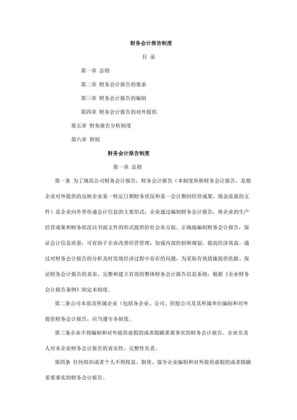 企业财务会计报告制度_第1页