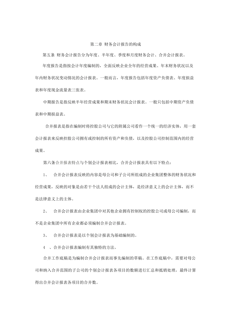 企业财务会计报告制度_第2页