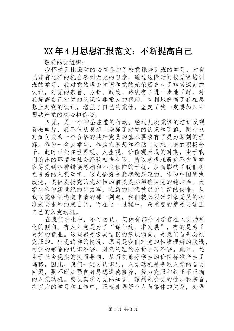 XX年4月思想汇报范文：不断提高自己_第1页