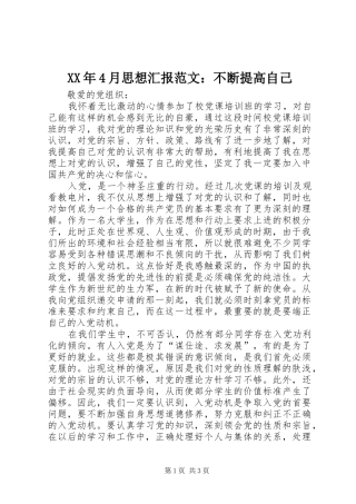 XX年4月思想汇报范文：不断提高自己