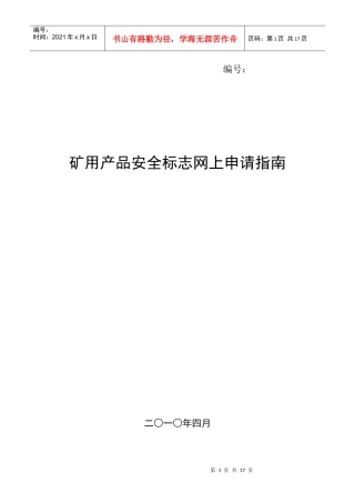 矿用产品安全标志网上申请指导书