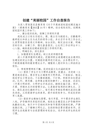 创建“美丽校园”工作自查报告