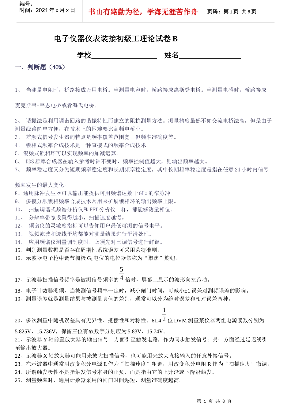 电子仪器仪表装接初级工理论试卷B_第1页