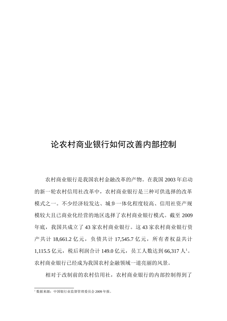 农村商业银行怎样改善内部控制_第1页