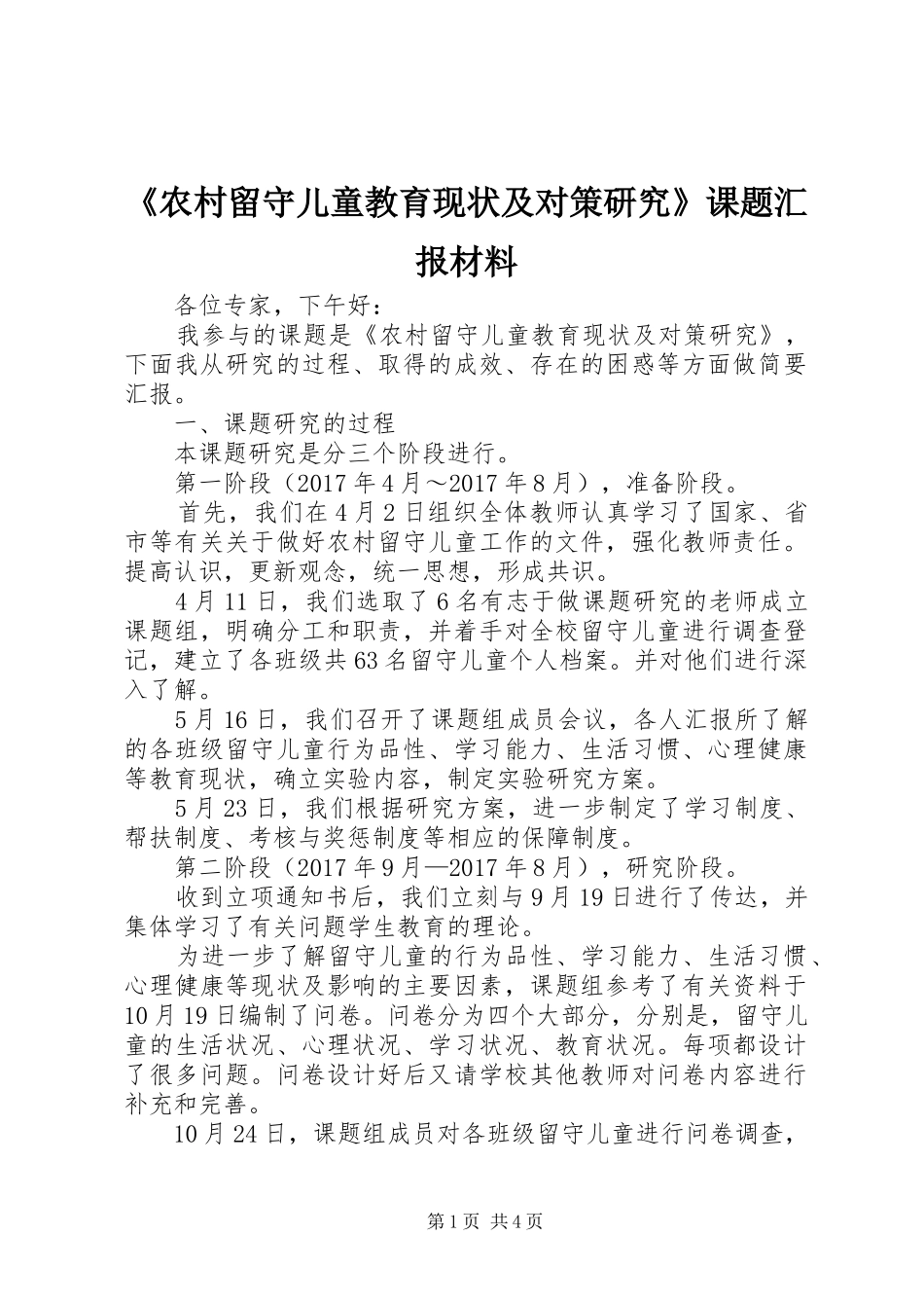 《农村留守儿童教育现状及对策研究》课题汇报材料_第1页
