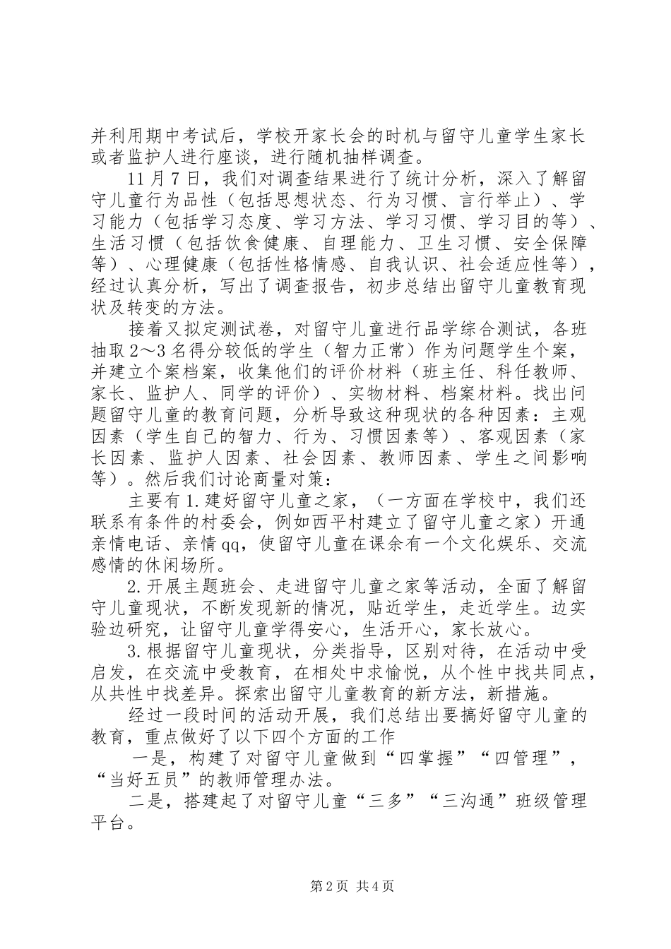 《农村留守儿童教育现状及对策研究》课题汇报材料_第2页