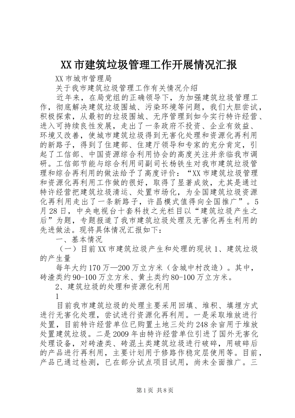 XX市建筑垃圾管理工作开展情况汇报_第1页