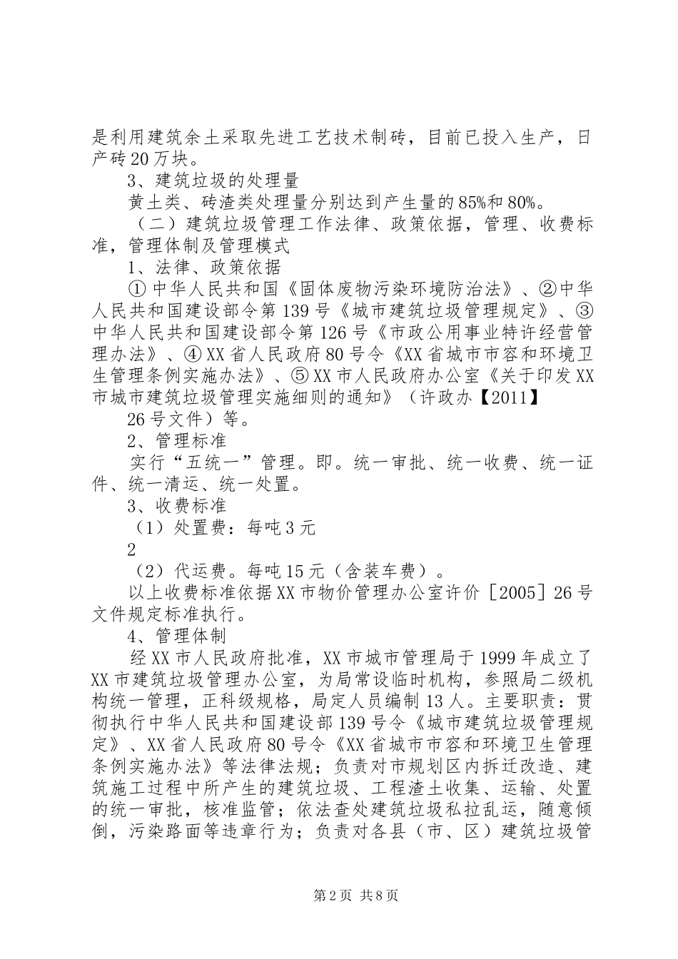 XX市建筑垃圾管理工作开展情况汇报_第2页