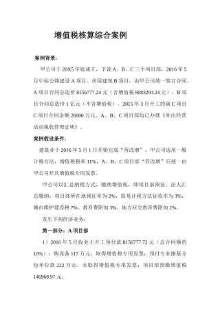 建筑业营改增增值税会计核算综合案例