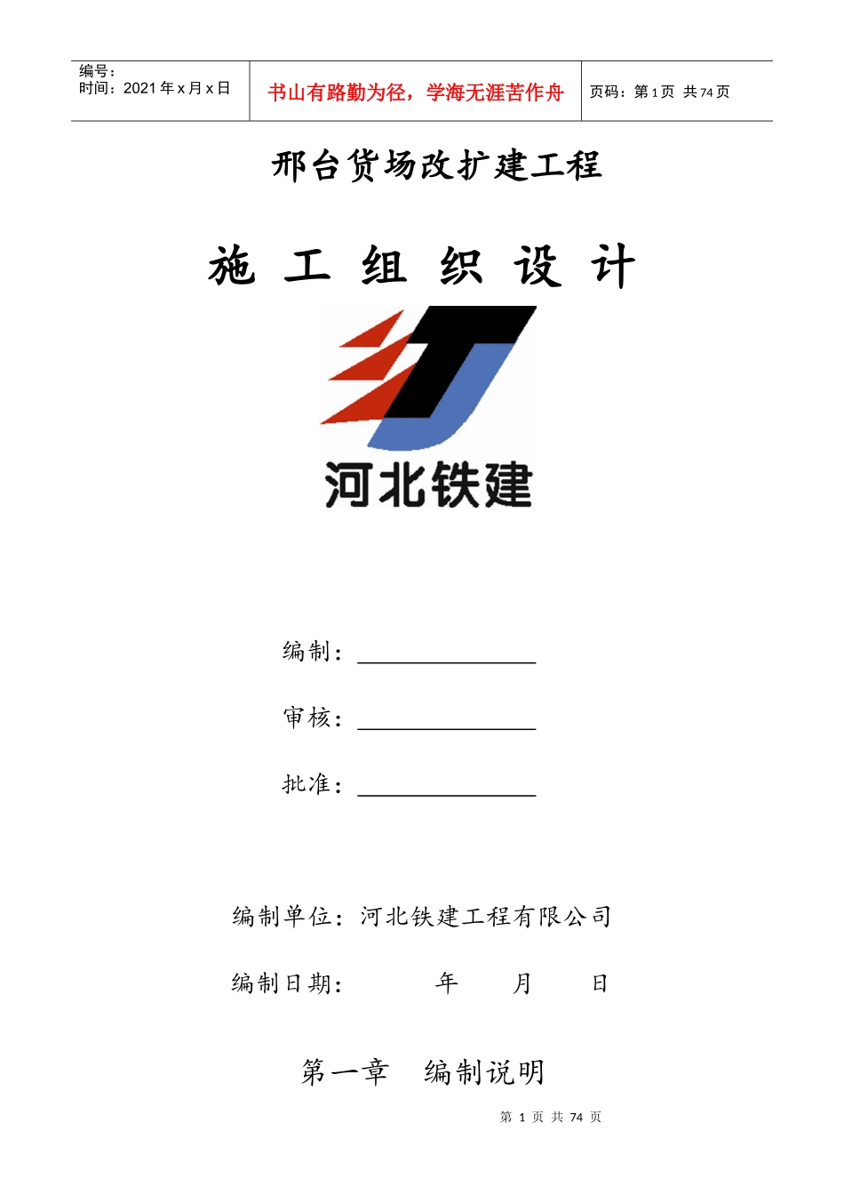 邢台货场改造工程施工组织设计(胡)_第1页