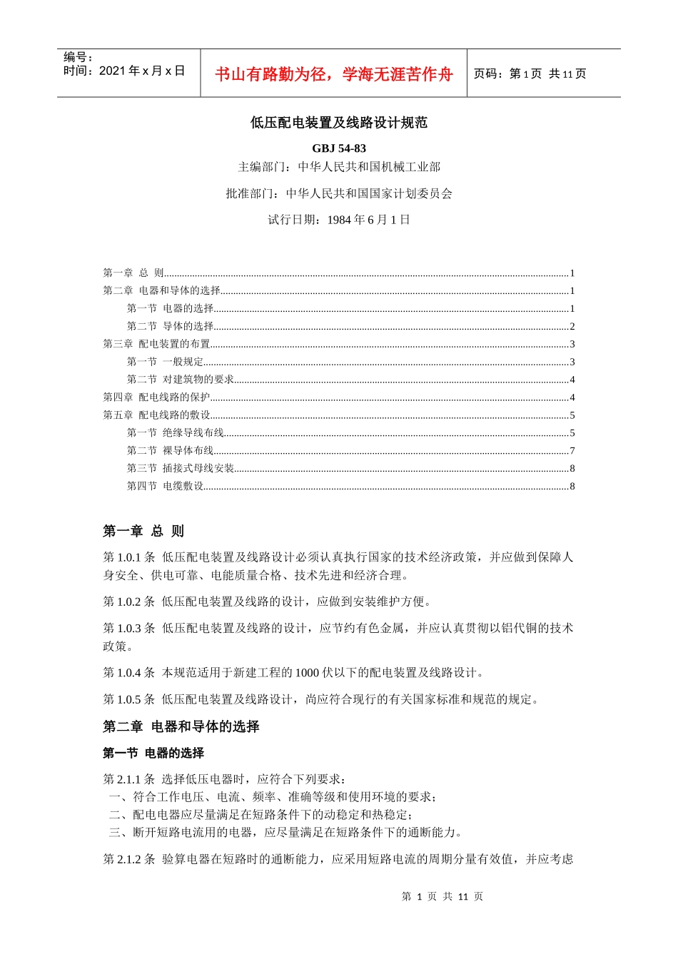 电力系统低压配电装置和线路设计方法_第1页