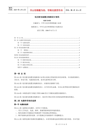 电力系统低压配电装置和线路设计方法
