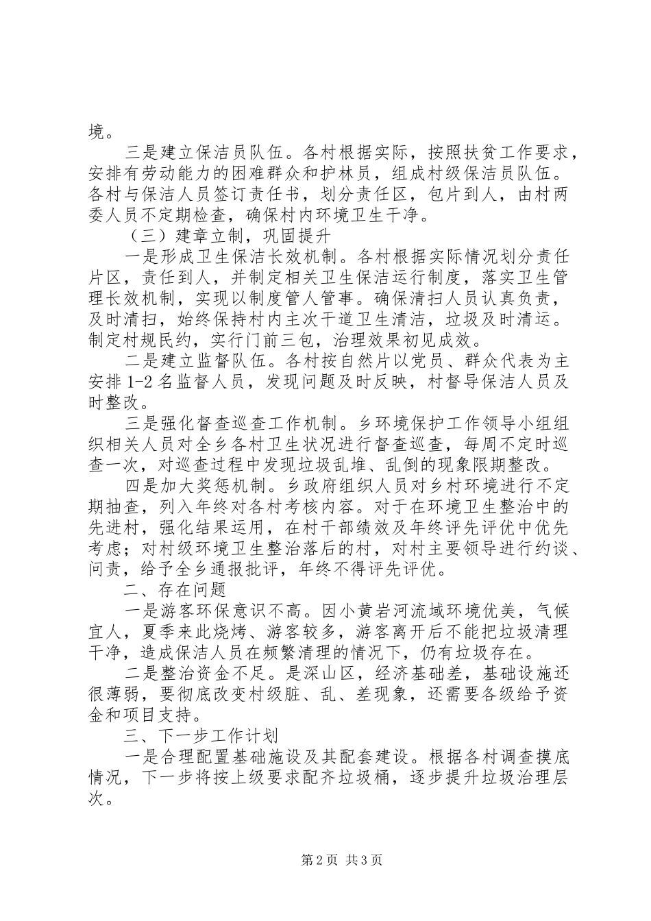 XX年最新农村环境卫生治理汇报材料_第2页