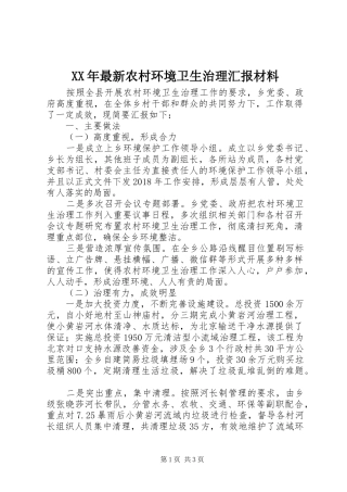 XX年最新农村环境卫生治理汇报材料
