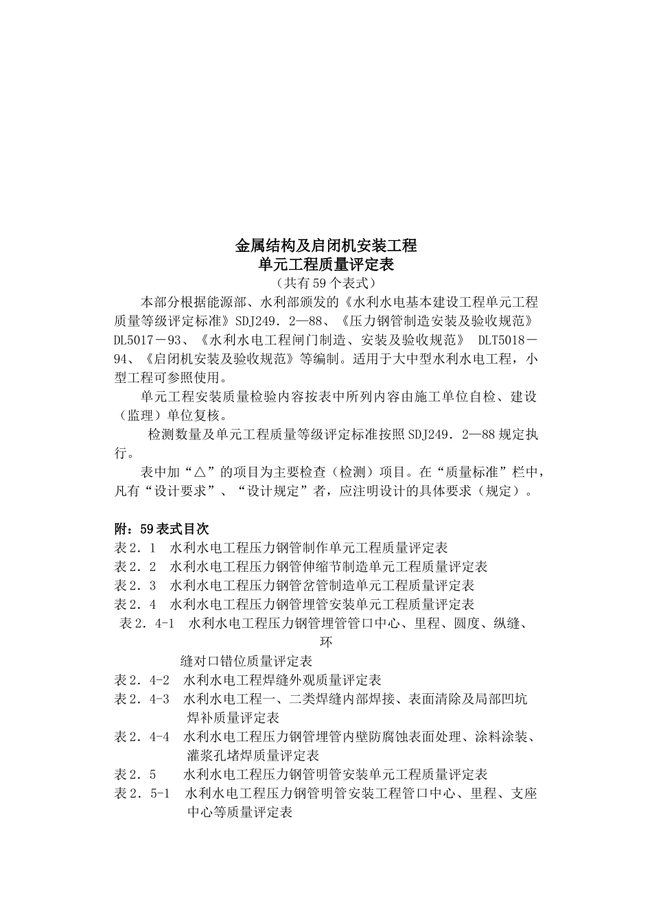金属结构及启闭机安装工程质量评定表_第1页