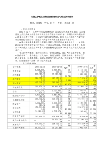 内蒙古伊利实业集团股份有限公司财务报表分析