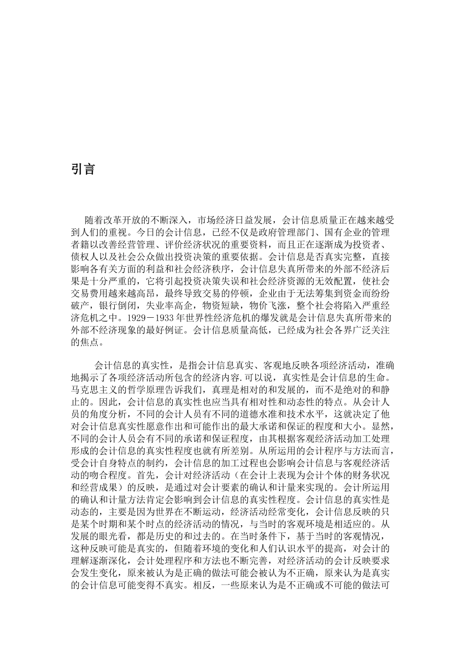 浅论我国会计信息失真成因与对策_第3页