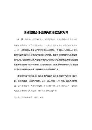 浅论我国会计信息失真成因与对策