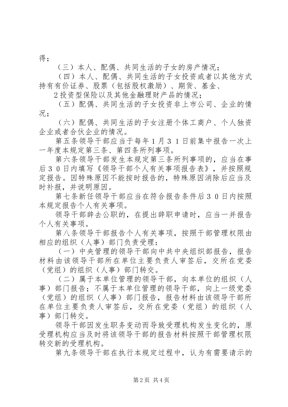 10关于领导干部报告个人有关事项的规定_第2页