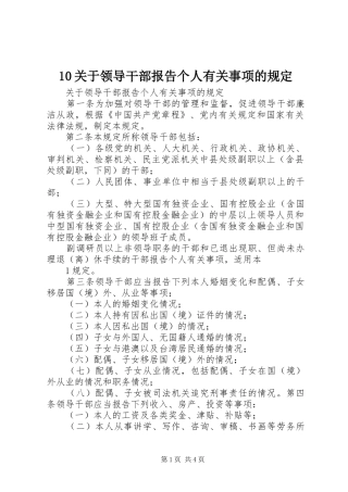 10关于领导干部报告个人有关事项的规定