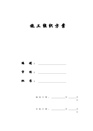 高层住宅施工组织方案