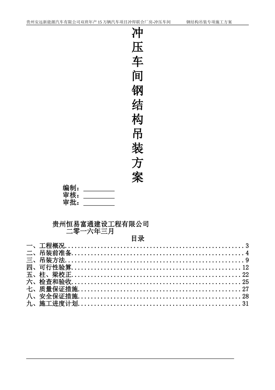 钢结构吊装施工方案(DOC32页)_第1页