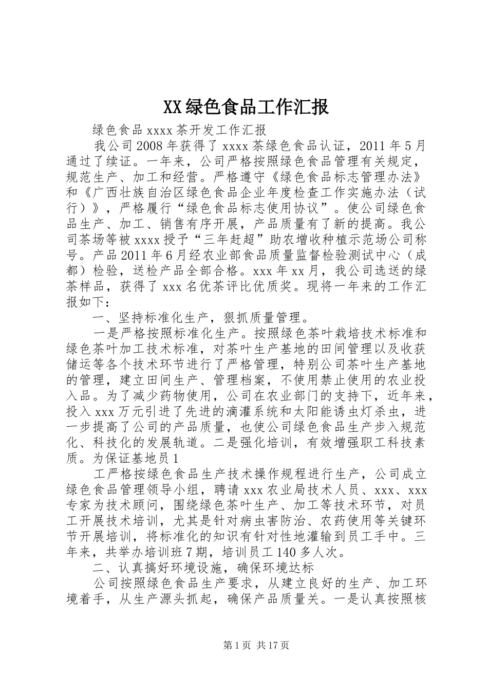 XX绿色食品工作汇报_第1页