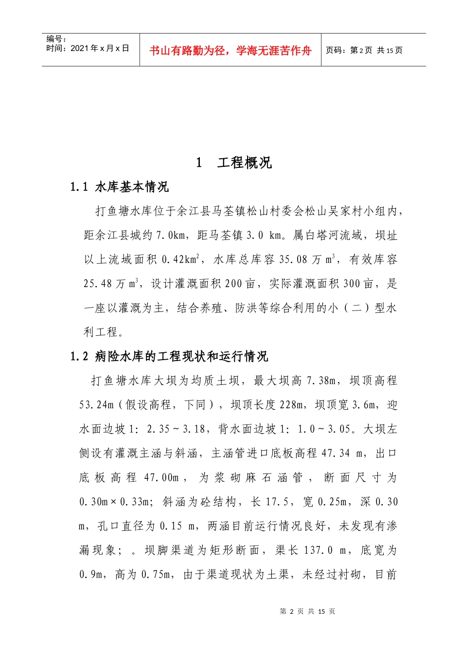 马荃镇打鱼塘水库改造工程设计doc_第3页