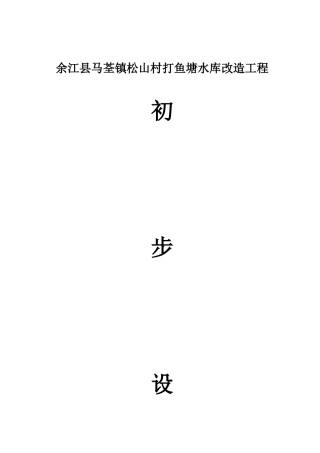 马荃镇打鱼塘水库改造工程设计doc