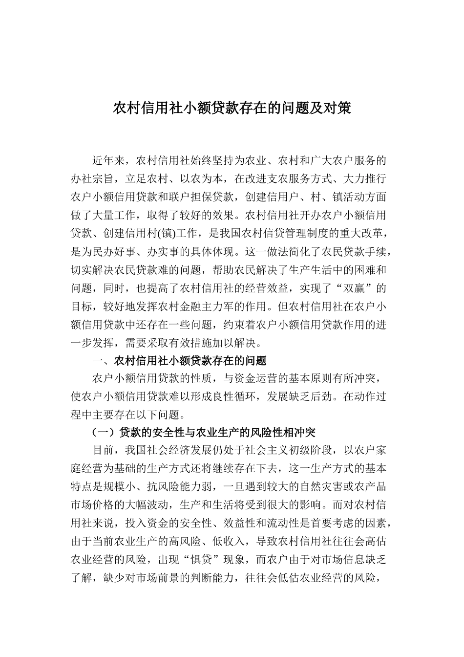 农村信用社小额贷款存在的问题及对策_第1页