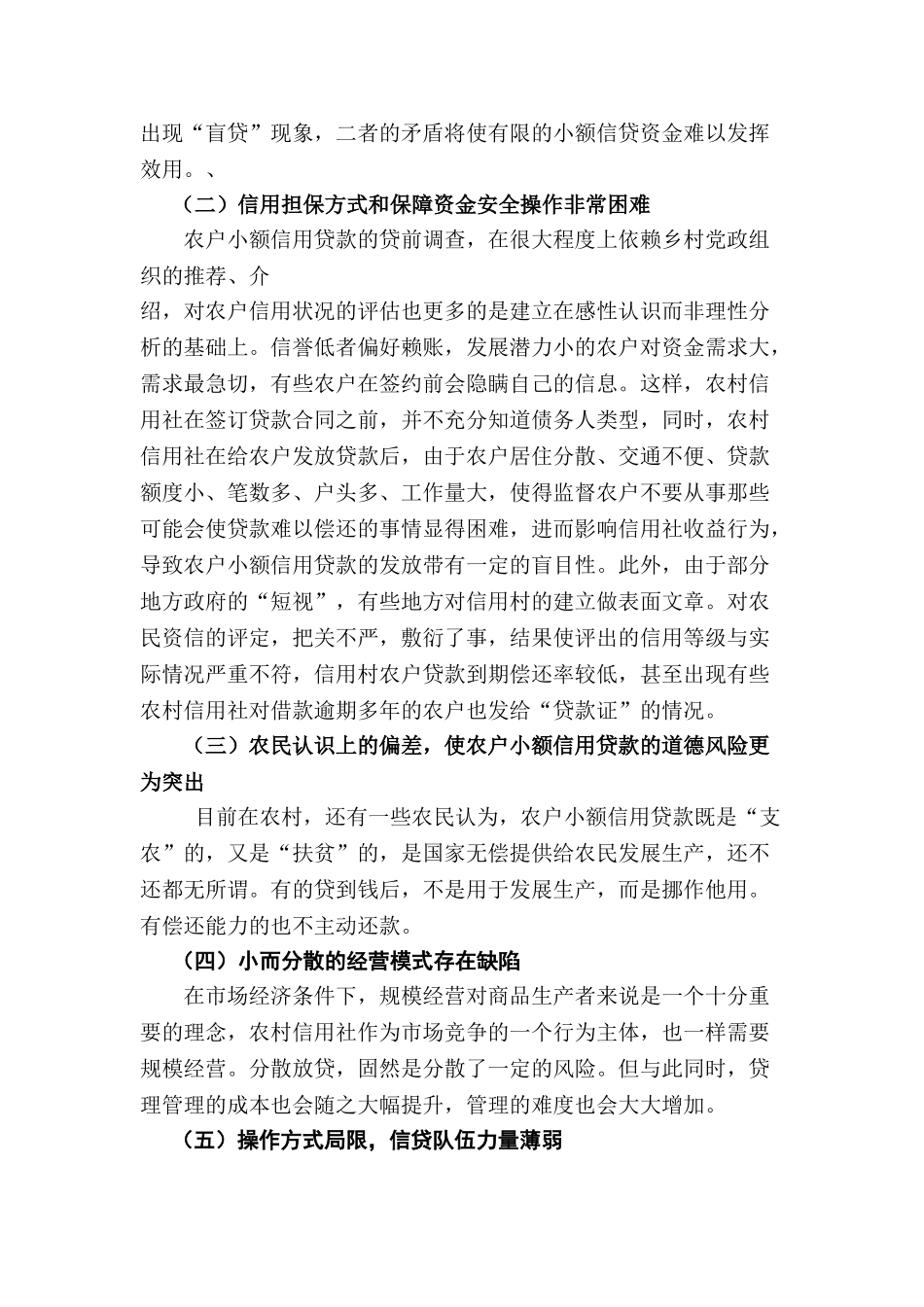 农村信用社小额贷款存在的问题及对策_第2页