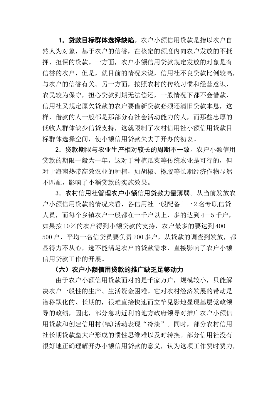 农村信用社小额贷款存在的问题及对策_第3页