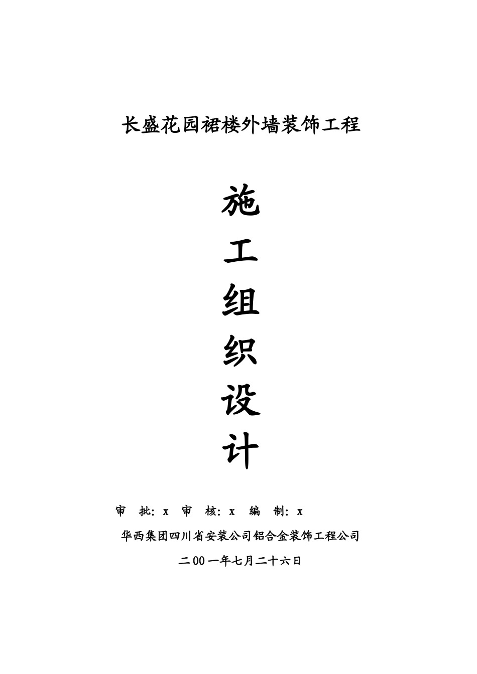 长盛花园裙楼外墙装饰工程施工组织设计_第1页