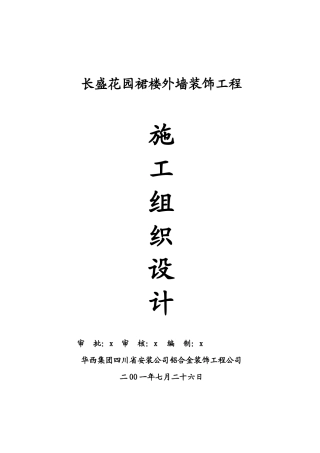 长盛花园裙楼外墙装饰工程施工组织设计