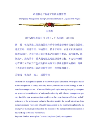 岭澳核电工程施工阶段质量管理