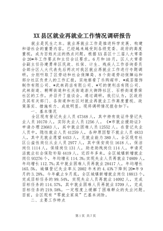 XX县区就业再就业工作情况调研报告