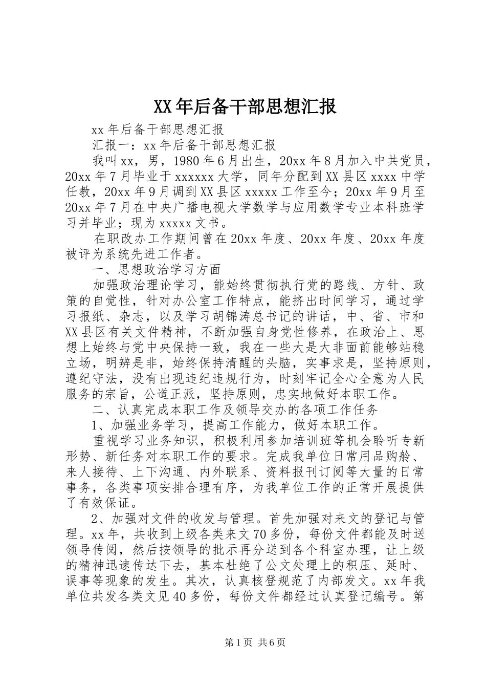 XX年后备干部思想汇报_第1页