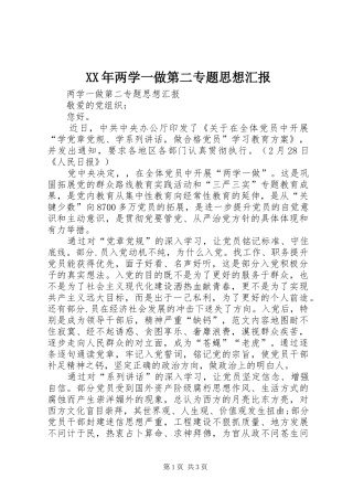 XX年两学一做第二专题思想汇报