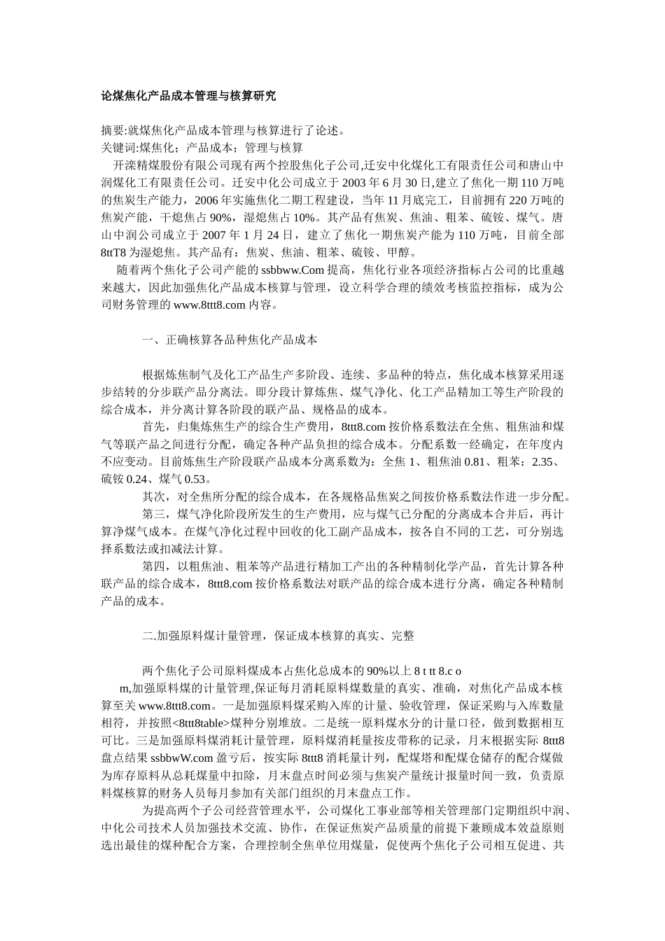 论煤焦化产品成本管理与核算研究_第1页