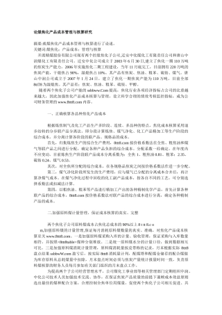 论煤焦化产品成本管理与核算研究
