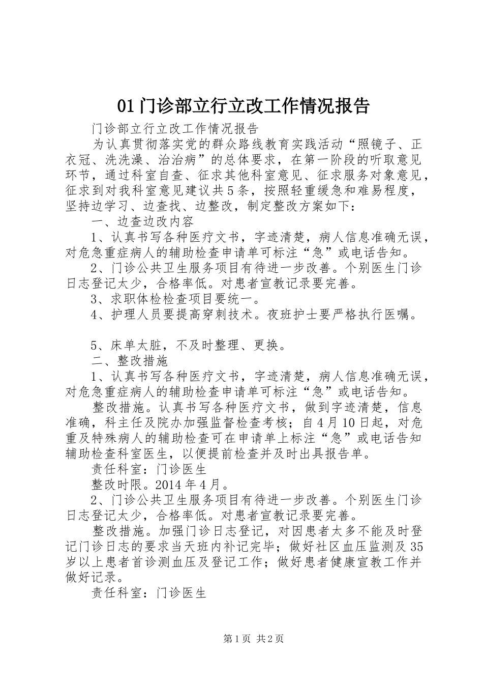 01门诊部立行立改工作情况报告_第1页