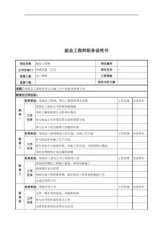 电力公司副总工程师岗位说明书