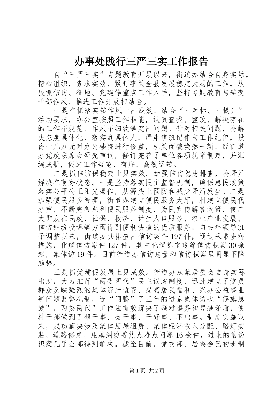 办事处践行三严三实工作报告_第1页