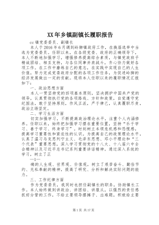 XX年乡镇副镇长履职报告