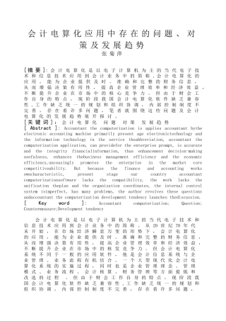会计电算化应用中存在的问题