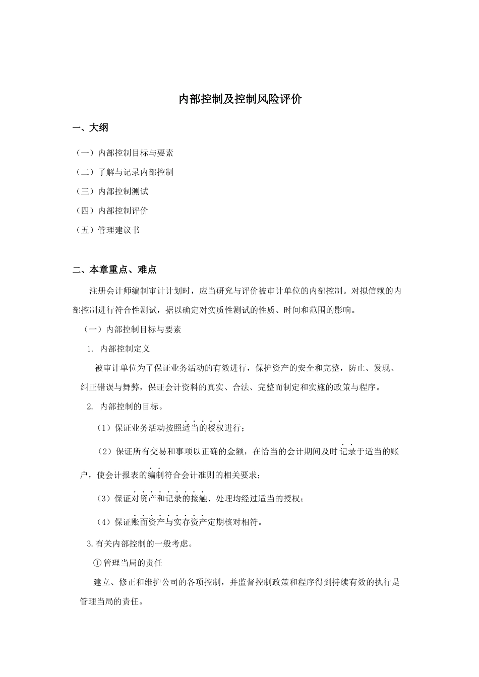 内部控制与控制风险评价_第1页