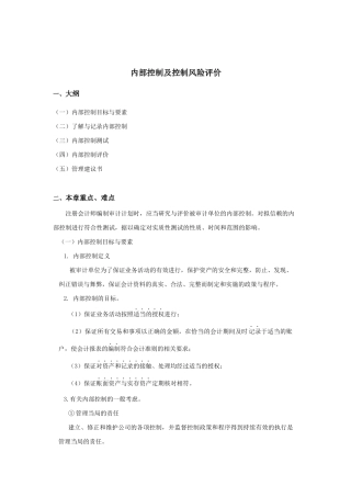 内部控制与控制风险评价