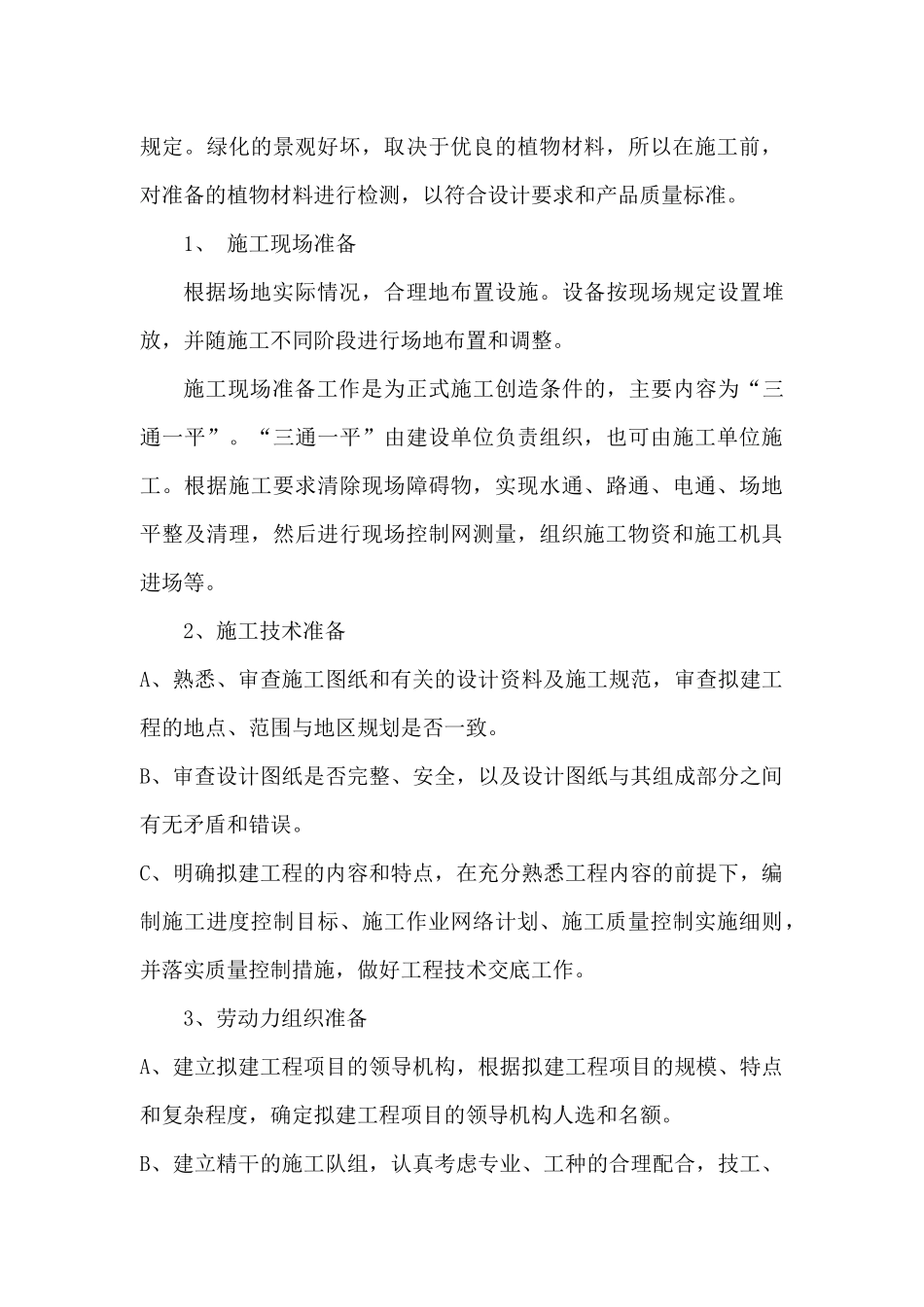 石河子绿化工程技术标_第3页