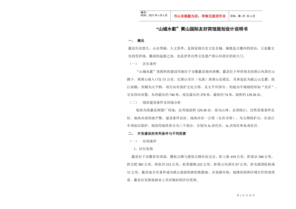 黄山国际友好宾馆规划设计说明书_第1页